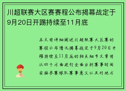 川超联赛大区赛赛程公布揭幕战定于9月20日开踢持续至11月底