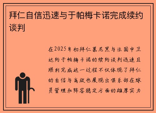 拜仁自信迅速与于帕梅卡诺完成续约谈判