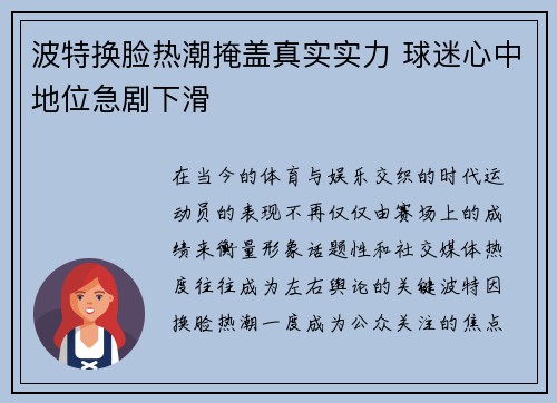 波特换脸热潮掩盖真实实力 球迷心中地位急剧下滑