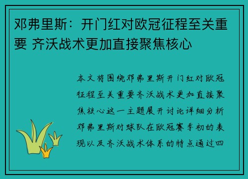 邓弗里斯：开门红对欧冠征程至关重要 齐沃战术更加直接聚焦核心