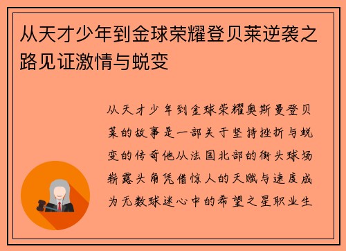 从天才少年到金球荣耀登贝莱逆袭之路见证激情与蜕变