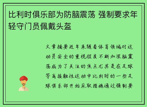 比利时俱乐部为防脑震荡 强制要求年轻守门员佩戴头盔