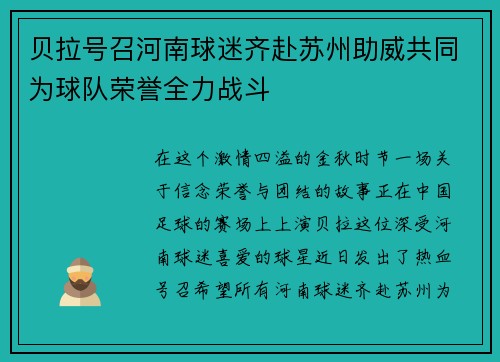 贝拉号召河南球迷齐赴苏州助威共同为球队荣誉全力战斗