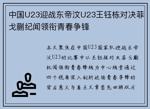 中国U23迎战东帝汶U23王钰栋对决菲戈蒯纪闻领衔青春争锋