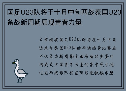 国足U23队将于十月中旬两战泰国U23备战新周期展现青春力量