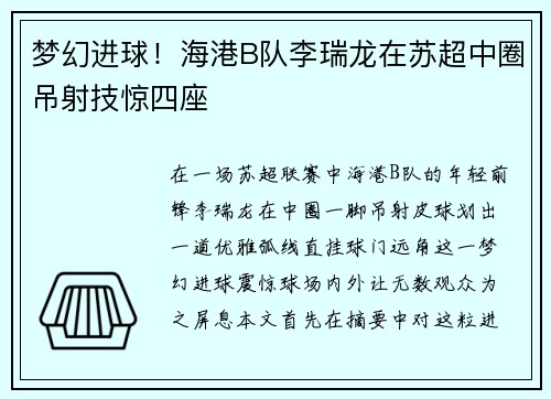 梦幻进球！海港B队李瑞龙在苏超中圈吊射技惊四座