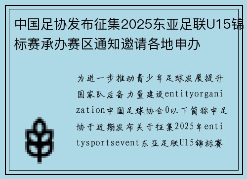 中国足协发布征集2025东亚足联U15锦标赛承办赛区通知邀请各地申办