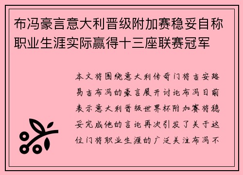 布冯豪言意大利晋级附加赛稳妥自称职业生涯实际赢得十三座联赛冠军