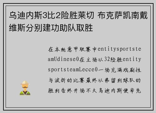 乌迪内斯3比2险胜莱切 布克萨凯南戴维斯分别建功助队取胜