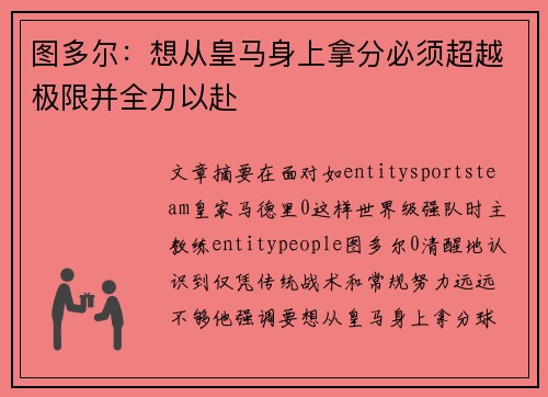 图多尔：想从皇马身上拿分必须超越极限并全力以赴