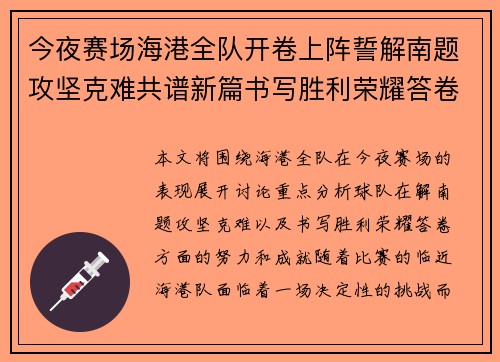 今夜赛场海港全队开卷上阵誓解南题攻坚克难共谱新篇书写胜利荣耀答卷
