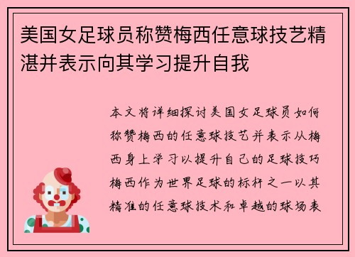 美国女足球员称赞梅西任意球技艺精湛并表示向其学习提升自我