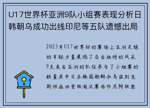U17世界杯亚洲9队小组赛表现分析日韩朝乌成功出线印尼等五队遗憾出局