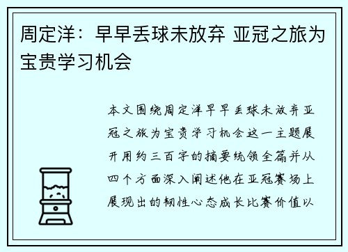 周定洋：早早丢球未放弃 亚冠之旅为宝贵学习机会