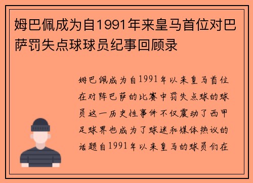 姆巴佩成为自1991年来皇马首位对巴萨罚失点球球员纪事回顾录
