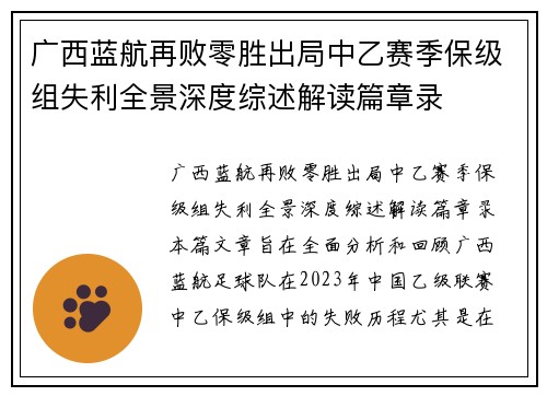 广西蓝航再败零胜出局中乙赛季保级组失利全景深度综述解读篇章录