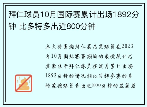 拜仁球员10月国际赛累计出场1892分钟 比多特多出近800分钟