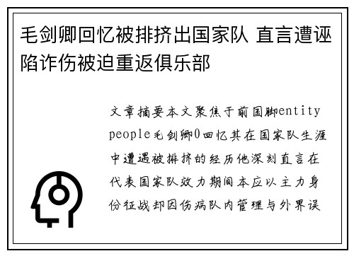 毛剑卿回忆被排挤出国家队 直言遭诬陷诈伤被迫重返俱乐部