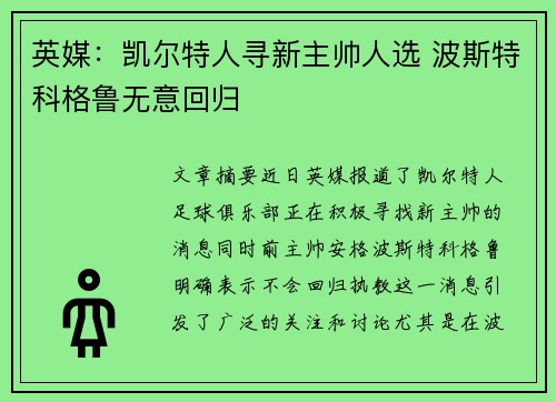 英媒：凯尔特人寻新主帅人选 波斯特科格鲁无意回归