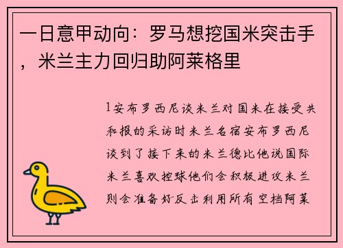 一日意甲动向：罗马想挖国米突击手，米兰主力回归助阿莱格里