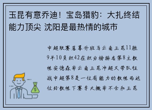 玉昆有意乔迪！宝岛猎豹：大扎终结能力顶尖 沈阳是最热情的城市