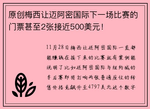 原创梅西让迈阿密国际下一场比赛的门票甚至2张接近500美元！